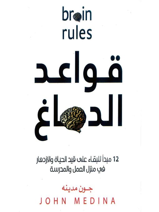 Cover of قواعد الدماغ